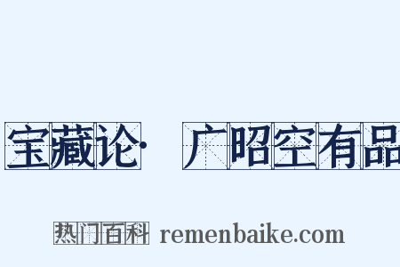 宝藏论·广昭空有品是什么意思的图片